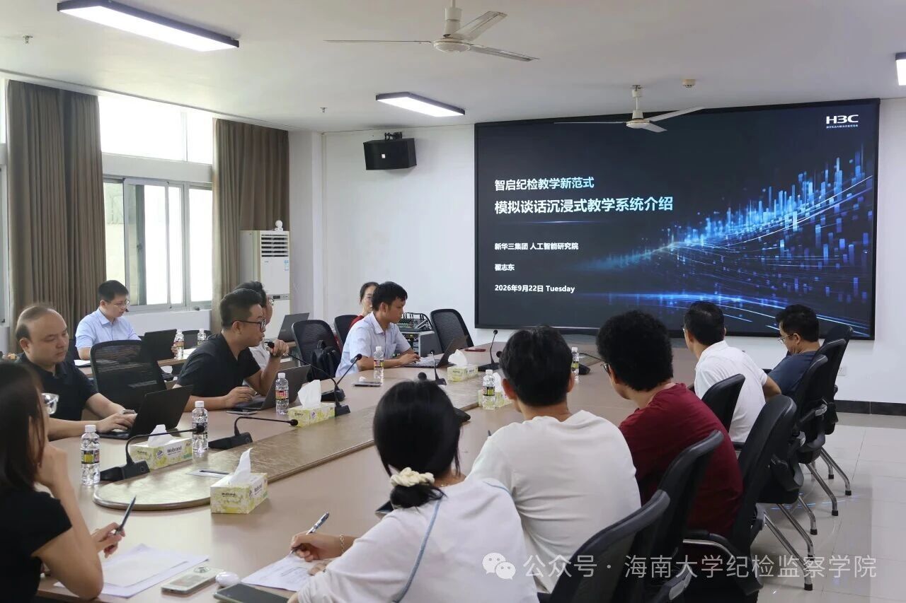 AI赋能数字纪检监察 我院举办“智启纪检教学新范式”专题学习活动