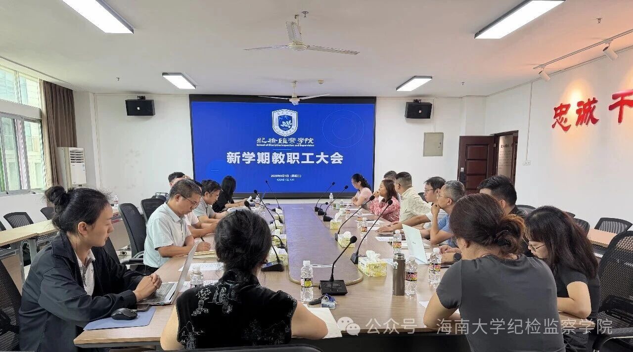 米乐线上官网新学期全体教职工大会